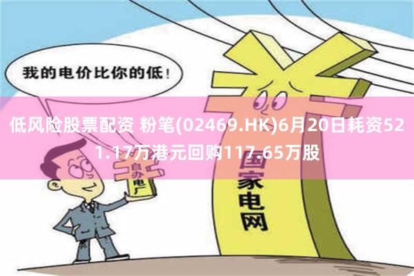 低风险股票配资 粉笔(02469.HK)6月20日耗资521.17万港元回购117.65万股