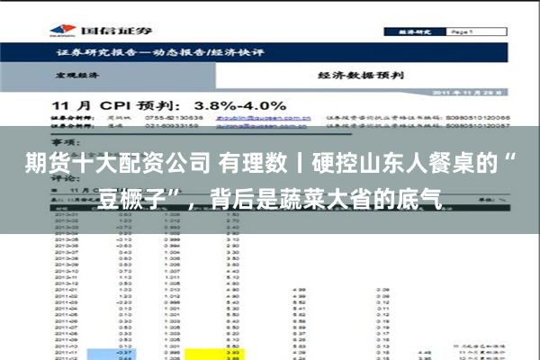 期货十大配资公司 有理数丨硬控山东人餐桌的“豆橛子”，背后是蔬菜大省的底气