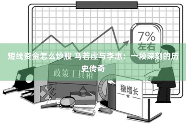 短线资金怎么炒股 马若虚与李惠：一段深刻的历史传奇