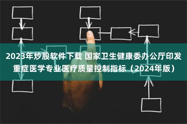 2023年炒股软件下载 国家卫生健康委办公厅印发重症医学专业