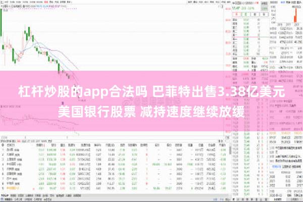 杠杆炒股的app合法吗 巴菲特出售3.38亿美元美国银行股票