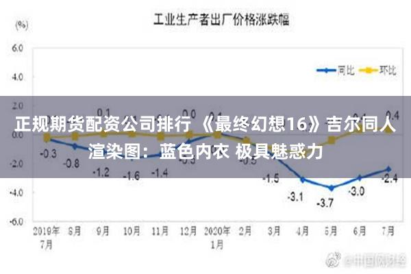 正规期货配资公司排行 《最终幻想16》吉尔同人渲染图：蓝色内