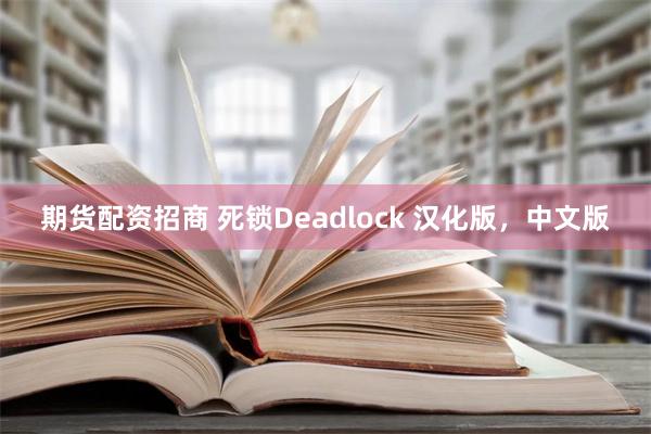 期货配资招商 死锁Deadlock 汉化版，中文版