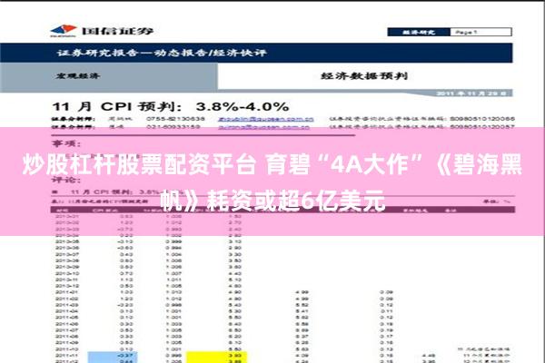 炒股杠杆股票配资平台 育碧“4A大作”《碧海黑帆》耗资或超6