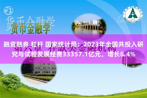 融资融券 杠杆 国家统计局：2023年全国共投入研究与试验发