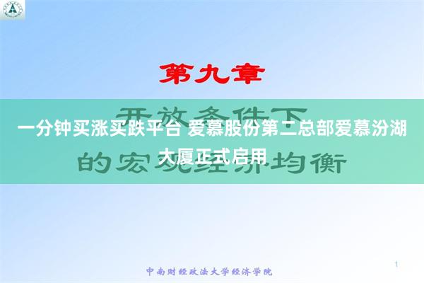 一分钟买涨买跌平台 爱慕股份第二总部爱慕汾湖大厦正式启用