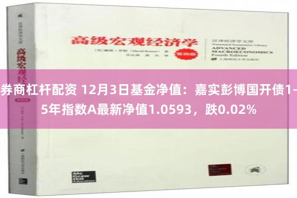 券商杠杆配资 12月3日基金净值：嘉实彭博国开债1-5年指数