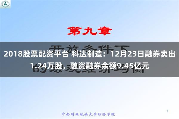 2018股票配资平台 科达制造：12月23日融券卖出1.24