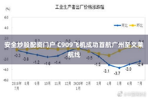 安全炒股配资门户 C909飞机成功首航广州至文莱航线