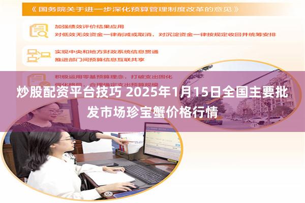 炒股配资平台技巧 2025年1月15日全国主要批发市场珍宝蟹