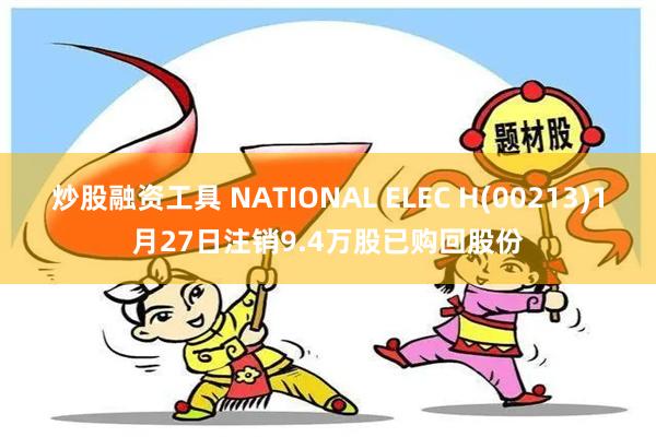 炒股融资工具 NATIONAL ELEC H(00213)1