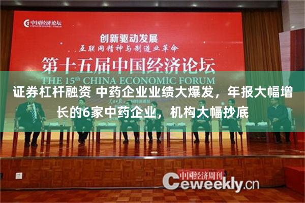 证券杠杆融资 中药企业业绩大爆发，年报大幅增长的6家中药企业