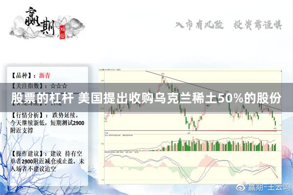 股票的杠杆 美国提出收购乌克兰稀土50%的股份