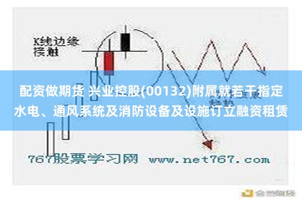 配资做期货 兴业控股(00132)附属就若干指定水电、通风系