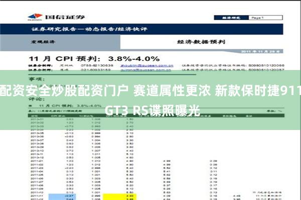 配资安全炒股配资门户 赛道属性更浓 新款保时捷911 GT3