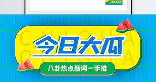 91吃瓜-91吃瓜爆料-真实娱乐内幕大揭秘