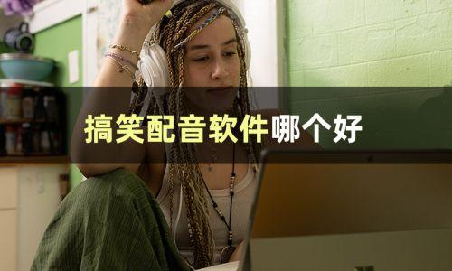 娱乐吃瓜的视频配音怎么弄,轻松打造热门短视频